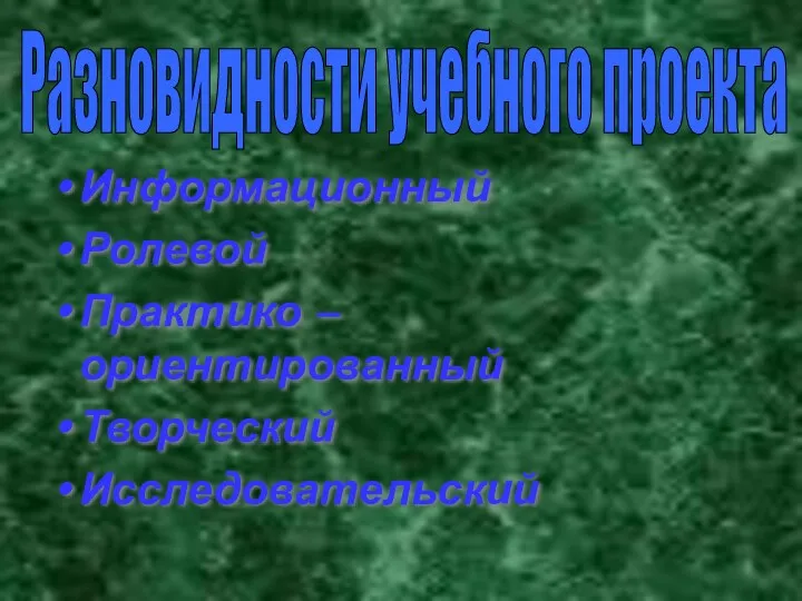 Информационный Ролевой Практико – ориентированный Творческий Исследовательский Разновидности учебного проекта