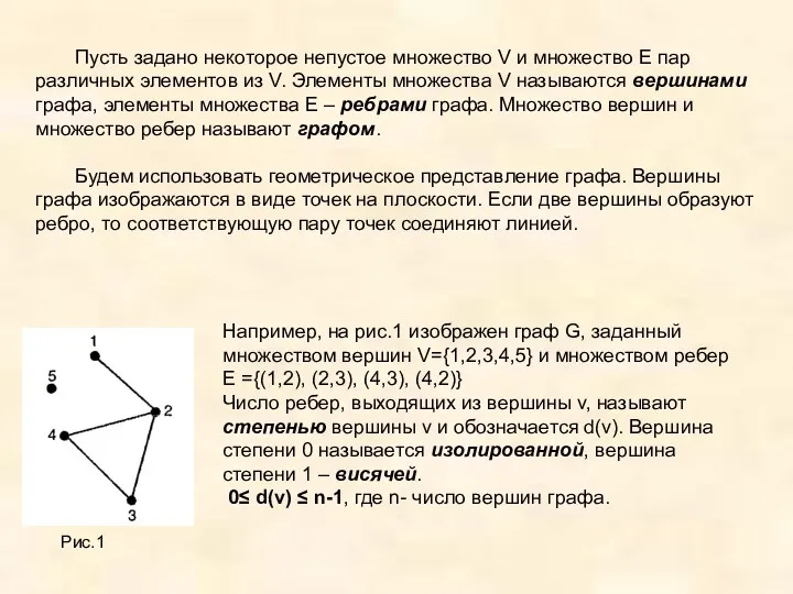 Пусть задано некоторое непустое множество V и множество E пар различных элементов из