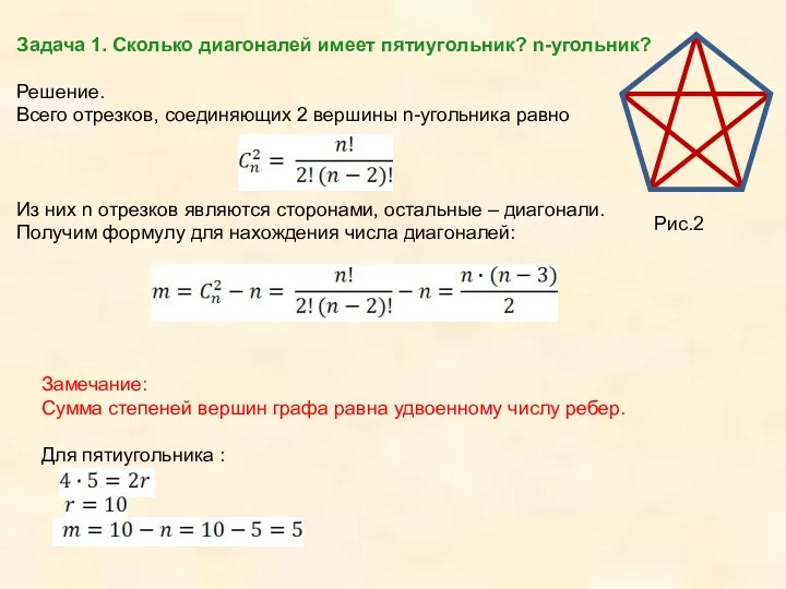 Задача 1. Сколько диагоналей имеет пятиугольник? n-угольник? Решение. Всего отрезков, соединяющих 2 вершины