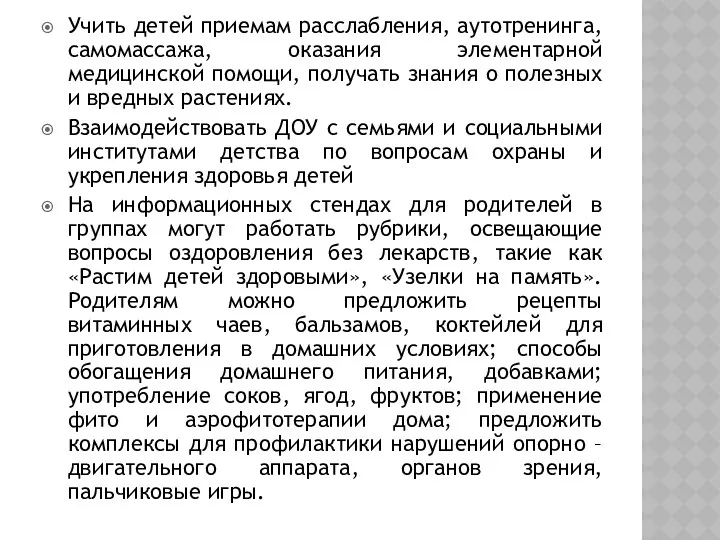 Учить детей приемам расслабления, аутотренинга, самомассажа, оказания элементарной медицинской помощи, получать знания о