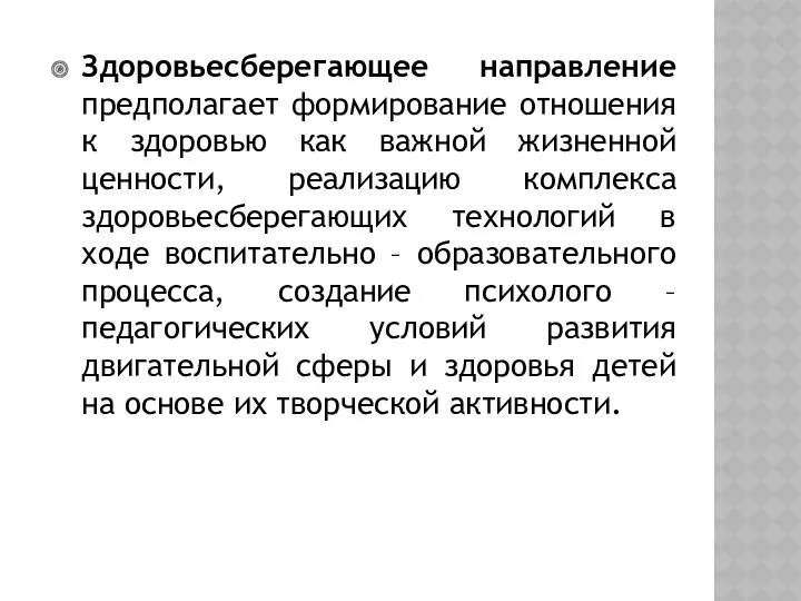 Здоровьесберегающее направление предполагает формирование отношения к здоровью как важной жизненной ценности, реализацию комплекса