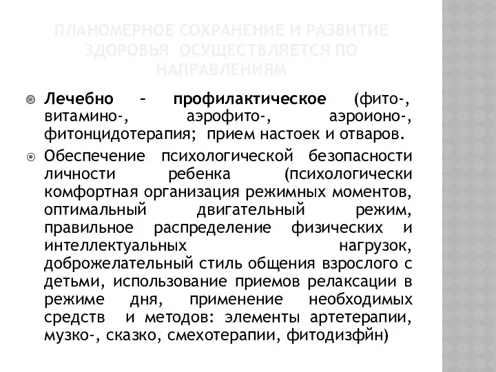 Планомерное сохранение и развитие здоровья осуществляется по направлениям Лечебно – профилактическое (фито-, витамино-,