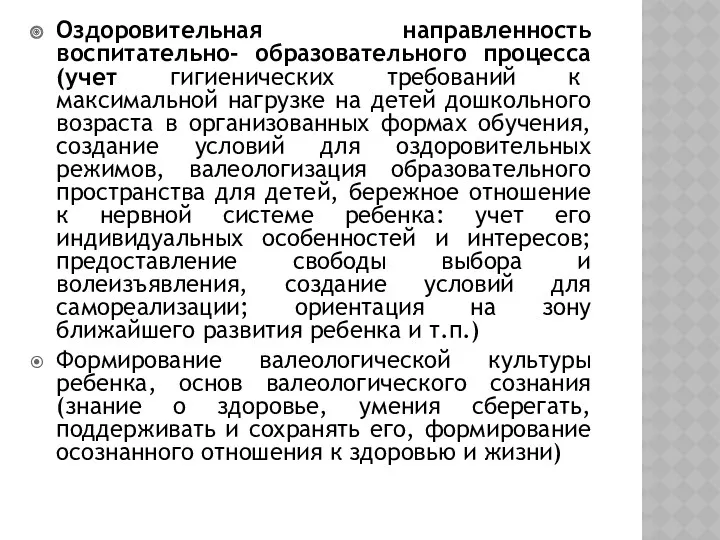 Оздоровительная направленность воспитательно- образовательного процесса(учет гигиенических требований к максимальной нагрузке на детей дошкольного