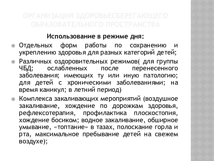 организация здоровьесберегающего образовательного пространства Использование в режиме дня: Отдельных форм работы по сохранению