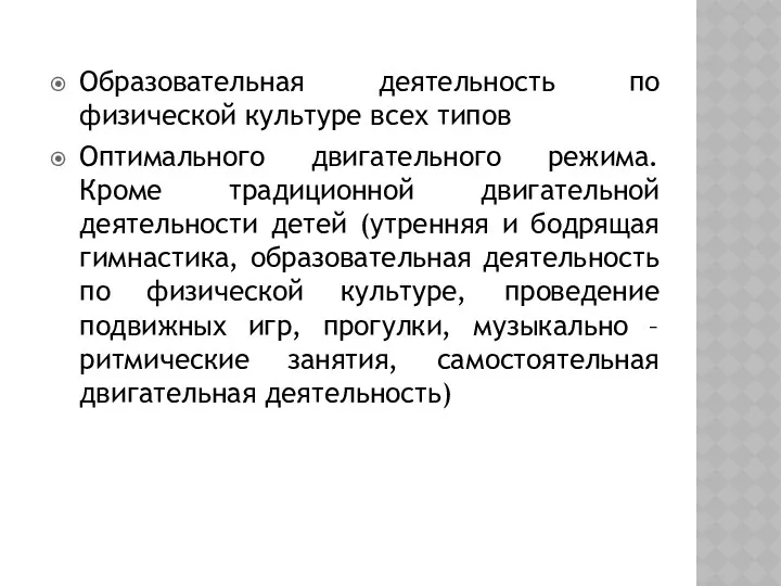 Образовательная деятельность по физической культуре всех типов Оптимального двигательного режима. Кроме традиционной двигательной