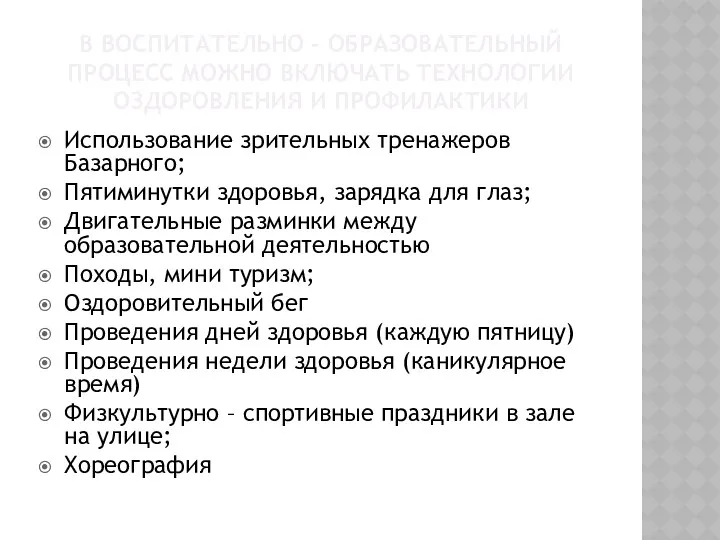 В воспитательно - образовательный процесс можно включать технологии оздоровления и профилактики Использование зрительных