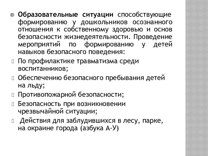 Образовательные ситуации способствующие формированию у дошкольников осознанного отношения к собственному здоровью и основ