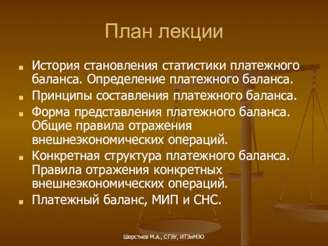 Шерстнев М.А., СГЭУ, ИТЭиМЭО План лекции История становления статистики платежного