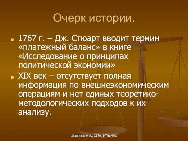 Шерстнев М.А., СГЭУ, ИТЭиМЭО Очерк истории. 1767 г. – Дж.