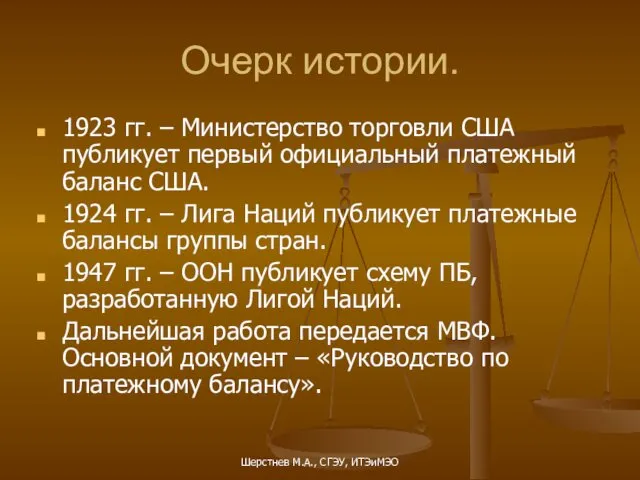 Шерстнев М.А., СГЭУ, ИТЭиМЭО Очерк истории. 1923 гг. – Министерство