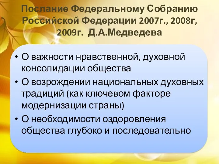 Послание Федеральному Собранию Российской Федерации 2007г., 2008г, 2009г. Д.А.Медведева О
