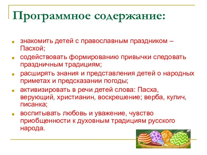 Программное содержание: знакомить детей с православным праздником – Пасхой; содействовать формированию привычки следовать