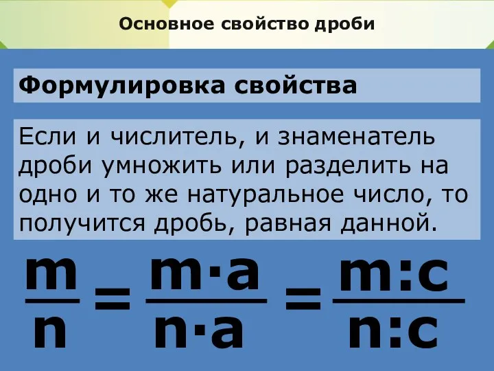 Основное свойство дроби Формулировка свойства Если и числитель, и знаменатель дроби умножить или