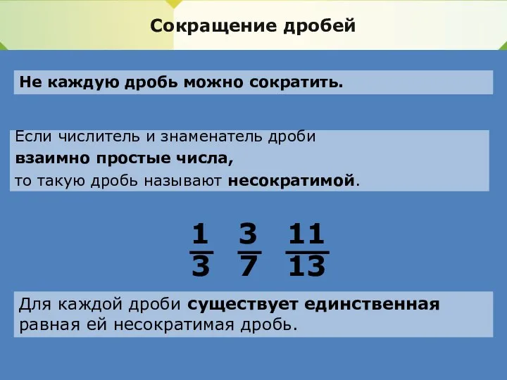 Сокращение дробей Не каждую дробь можно сократить. Если числитель и знаменатель дроби взаимно