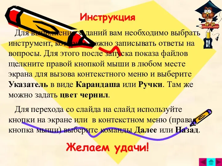 Инструкция Для выполнения заданий вам необходимо выбрать инструмент, которым можно