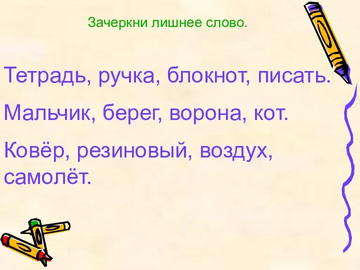 Зачеркни лишнее слово. Тетрадь, ручка, блокнот, писать. Мальчик, берег, ворона, кот. Ковёр, резиновый, воздух, самолёт.