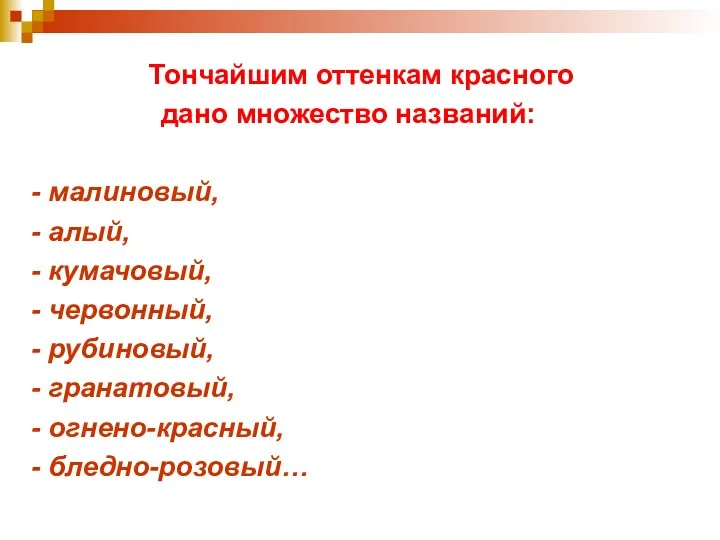 Тончайшим оттенкам красного дано множество названий: - малиновый, - алый,