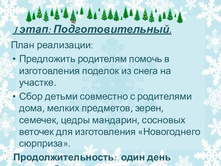 1 этап: Подготовительный. План реализации: Предложить родителям помочь в изготовления