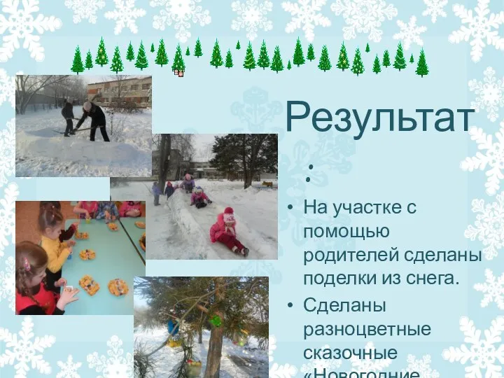 Результат: На участке с помощью родителей сделаны поделки из снега. Сделаны разноцветные сказочные «Новогодние сюрпризы»