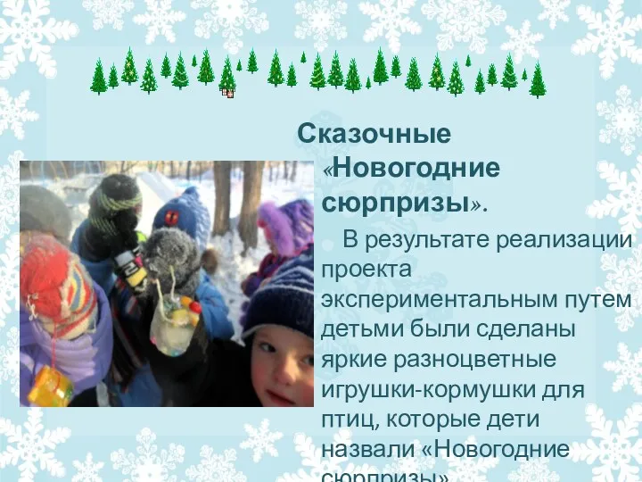 Сказочные «Новогодние сюрпризы». В результате реализации проекта экспериментальным путем детьми