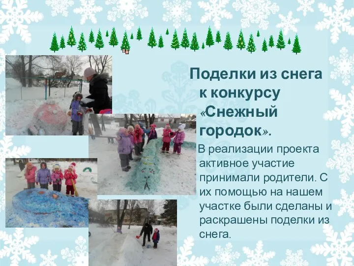 Поделки из снега к конкурсу «Снежный городок». В реализации проекта