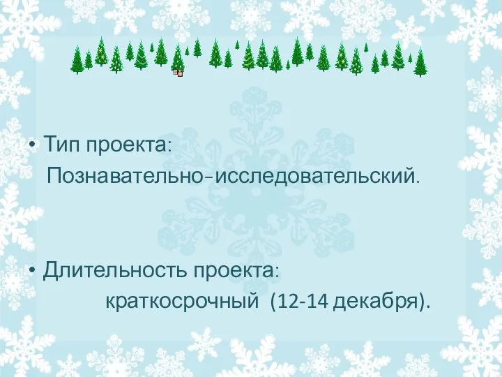 Тип проекта: Познавательно-исследовательский. Длительность проекта: краткосрочный (12-14 декабря).