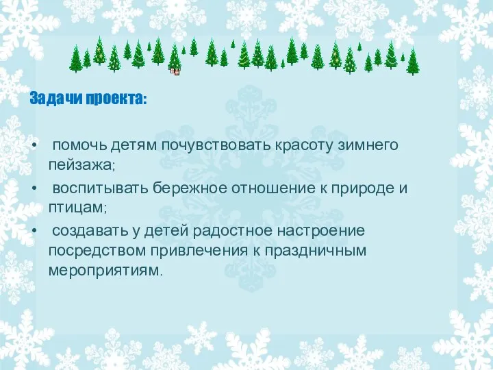 Задачи проекта: помочь детям почувствовать красоту зимнего пейзажа; воспитывать бережное