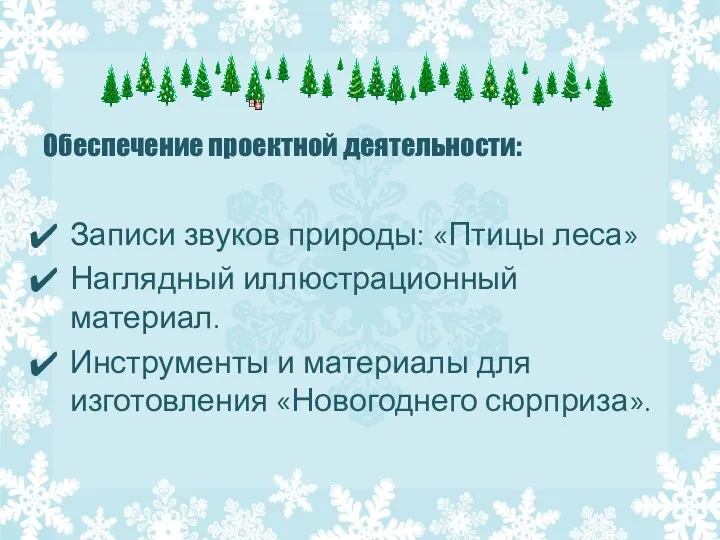 Обеспечение проектной деятельности: Записи звуков природы: «Птицы леса» Наглядный иллюстрационный