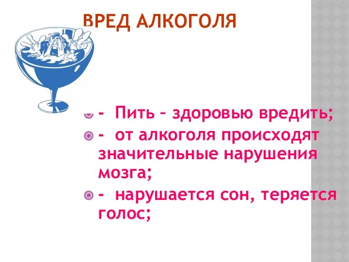 ВРЕД АЛКОГОЛЯ - Пить – здоровью вредить; - от алкоголя