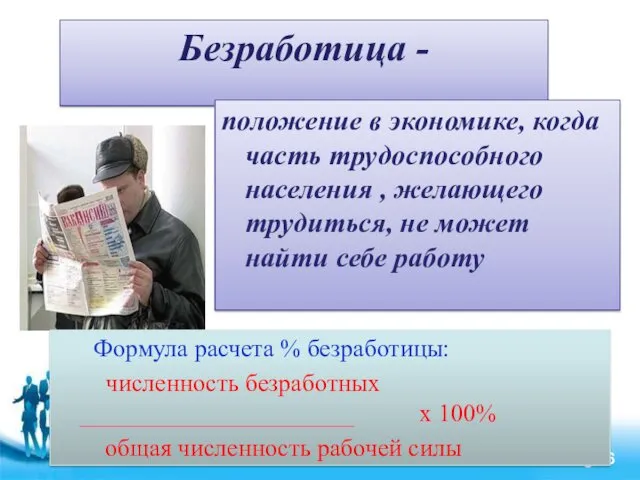 Безработица - положение в экономике, когда часть трудоспособного населения ,