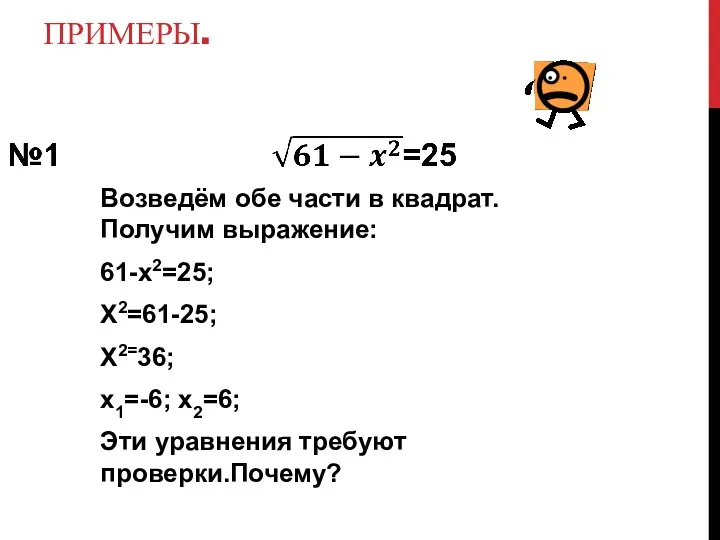 ПРИМЕРЫ. Возведём обе части в квадрат. Получим выражение: 61-х2=25; Х2=61-25; Х2=36; х1=-6; х2=6;