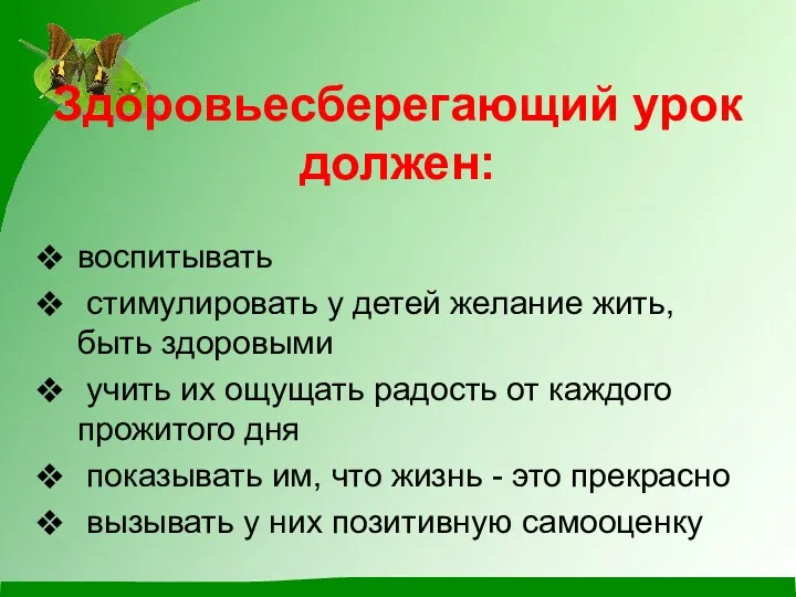 Здоровьесберегающий урок должен: воспитывать стимулировать у детей желание жить, быть