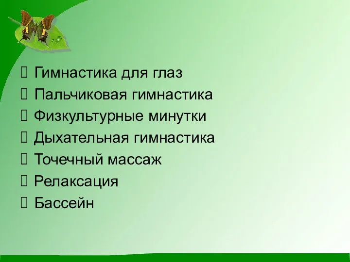 Гимнастика для глаз Пальчиковая гимнастика Физкультурные минутки Дыхательная гимнастика Точечный массаж Релаксация Бассейн