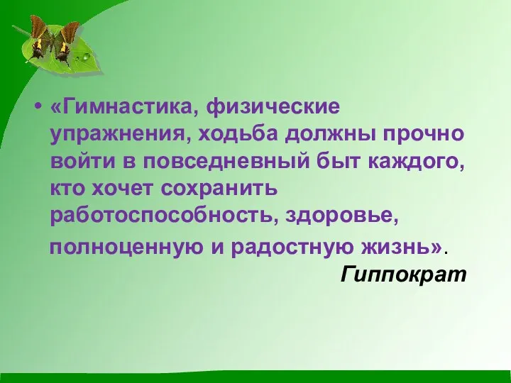 «Гимнастика, физические упражнения, ходьба должны прочно войти в повседневный быт