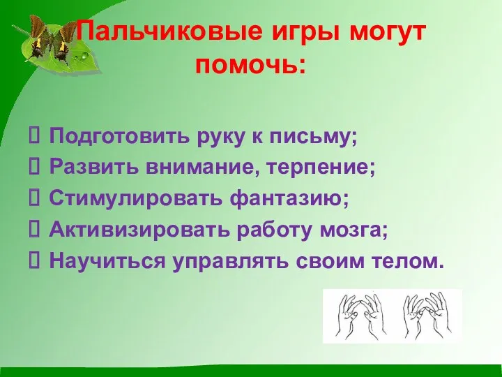 Пальчиковые игры могут помочь: Подготовить руку к письму; Развить внимание,