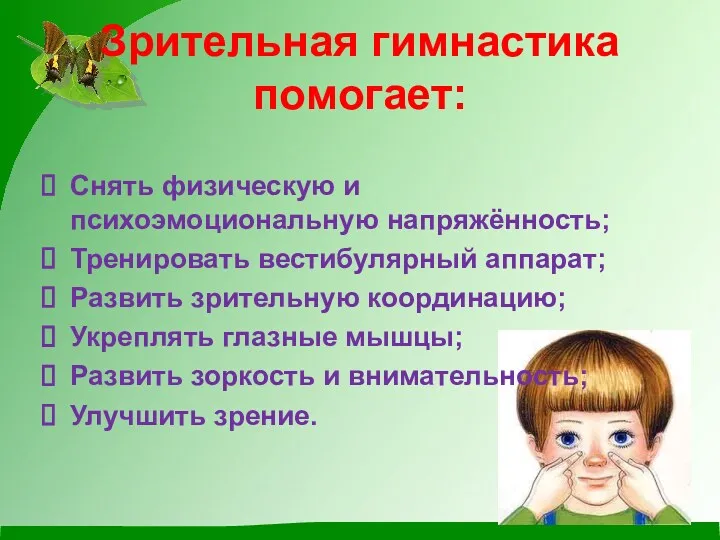 Зрительная гимнастика помогает: Снять физическую и психоэмоциональную напряжённость; Тренировать вестибулярный