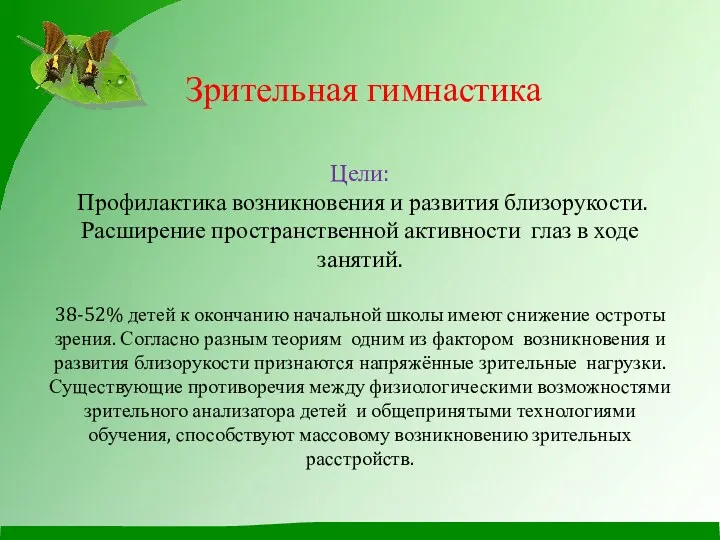 Зрительная гимнастика Цели: Профилактика возникновения и развития близорукости. Расширение пространственной