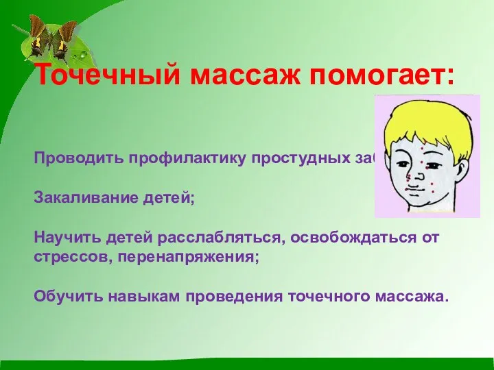 Точечный массаж помогает: Проводить профилактику простудных заболеваний; Закаливание детей; Научить