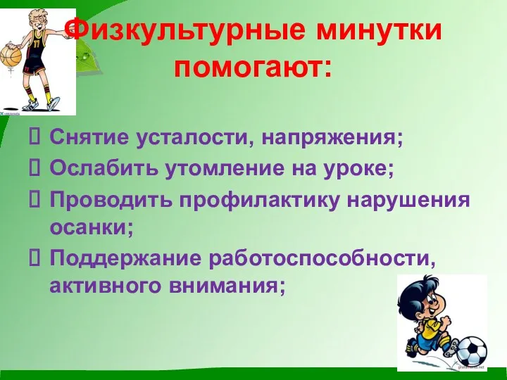 Физкультурные минутки помогают: Снятие усталости, напряжения; Ослабить утомление на уроке;