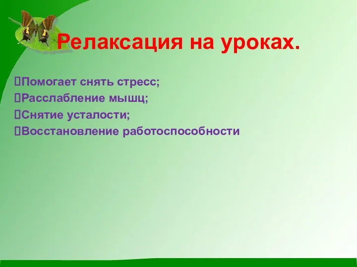 Релаксация на уроках. Помогает снять стресс; Расслабление мышц; Снятие усталости; Восстановление работоспособности