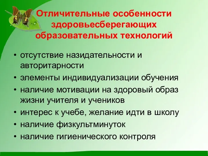 Отличительные особенности здоровьесберегающих образовательных технологий отсутствие назидательности и авторитарности элементы