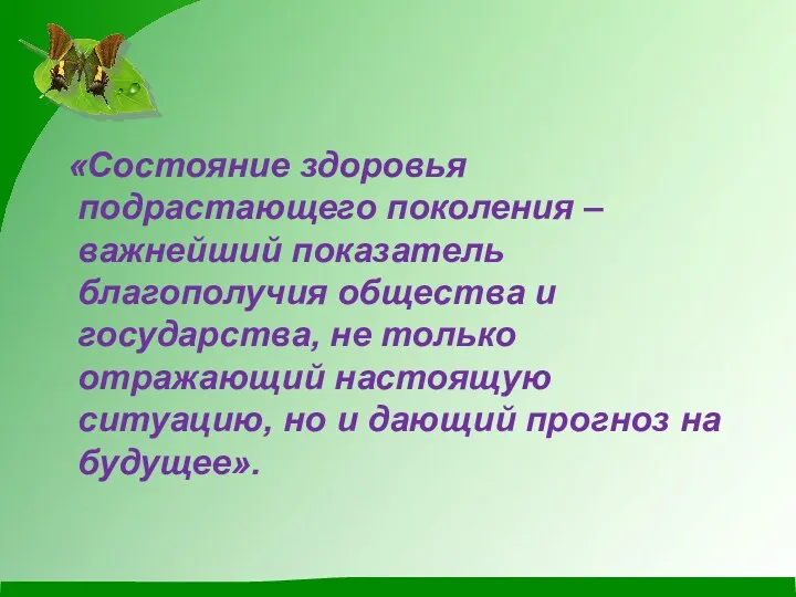 «Состояние здоровья подрастающего поколения – важнейший показатель благополучия общества и