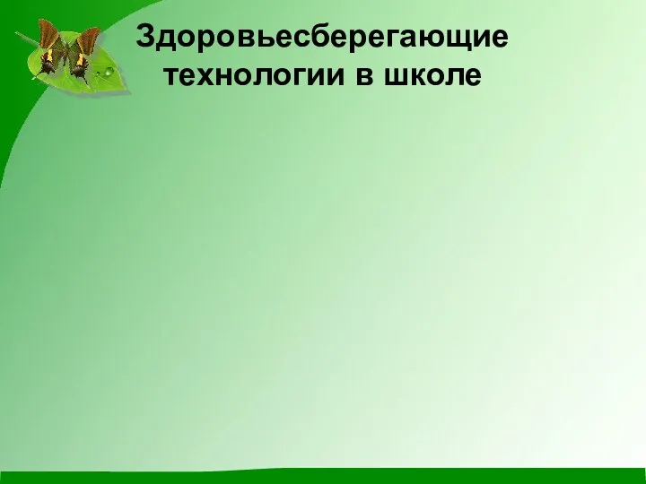 Здоровьесберегающие технологии в школе