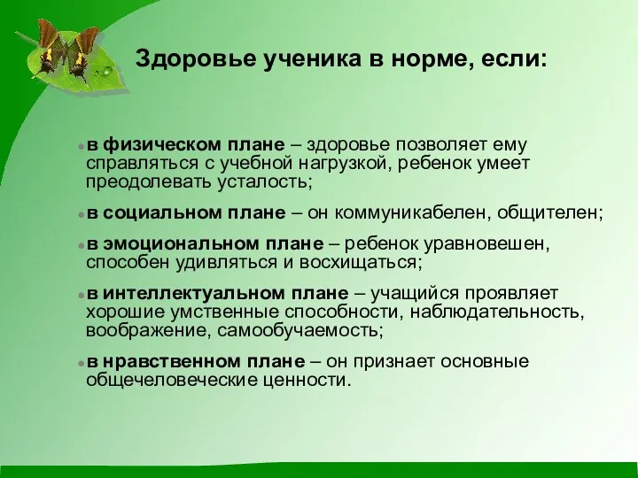 Здоровье ученика в норме, если: в физическом плане – здоровье