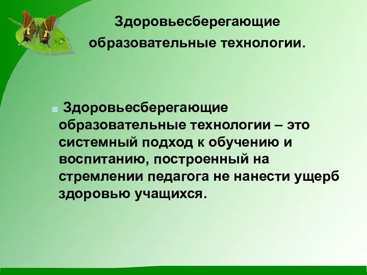 Здоровьесберегающие образовательные технологии. Здоровьесберегающие образовательные технологии – это системный подход