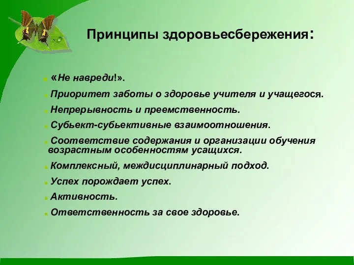 Принципы здоровьесбережения: «Не навреди!». Приоритет заботы о здоровье учителя и