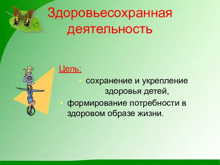 Здоровьесохранная деятельность Цель: сохранение и укрепление здоровья детей, формирование потребности в здоровом образе жизни.