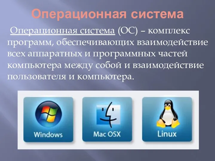 Операционная система Операционная система (ОС) – комплекс программ, обеспечивающих взаимодействие