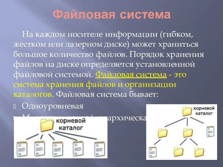 Файловая система На каждом носителе информации (гибком, жестком или лазерном