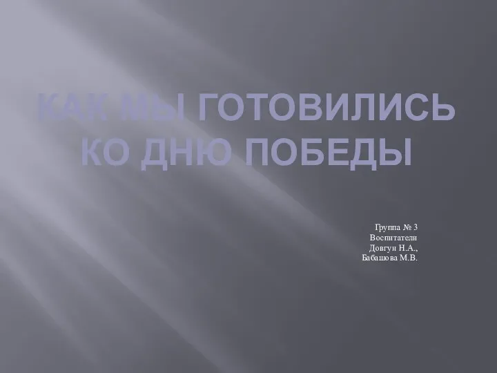 Подготовка ко Дню Победы.